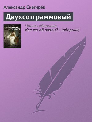 cover image of Двухсотграммовый